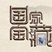 國(guó)家寶藏團(tuán)建主題活動(dòng)